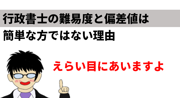 21年 行政書士の難易度と偏差値は簡単な方ではない理由 合格はすごいです 弁理士やまの知的な日常