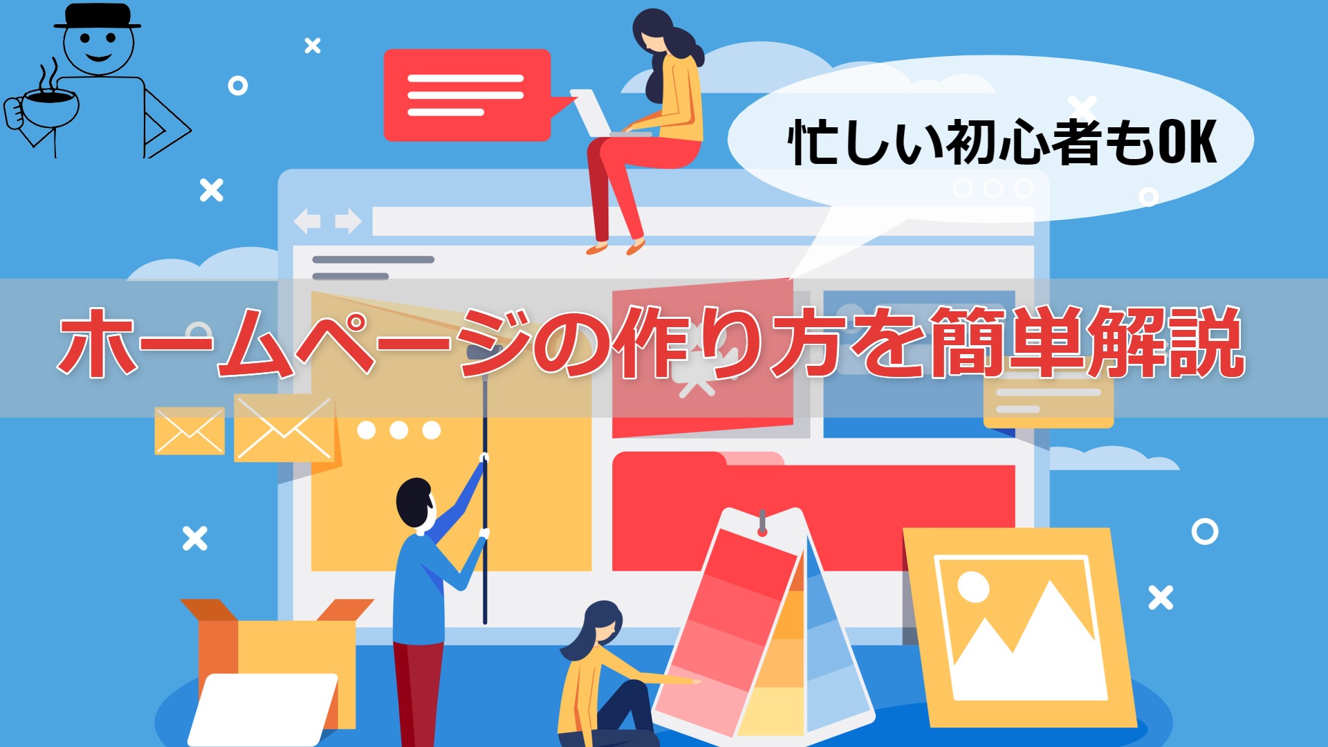 ホームページの作り方 忙しい初心者向けに自作方法を簡単解説 弁理士やまの知的な日常