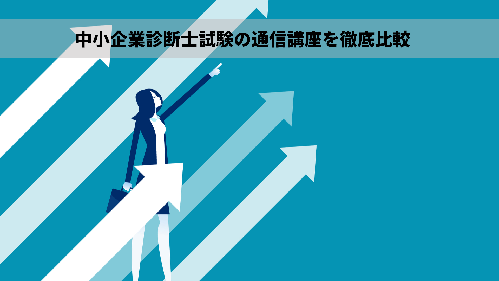 ２０２１年 中小企業診断士試験の通信講座のおすすめを徹底比較 弁理士やまの知的な日常