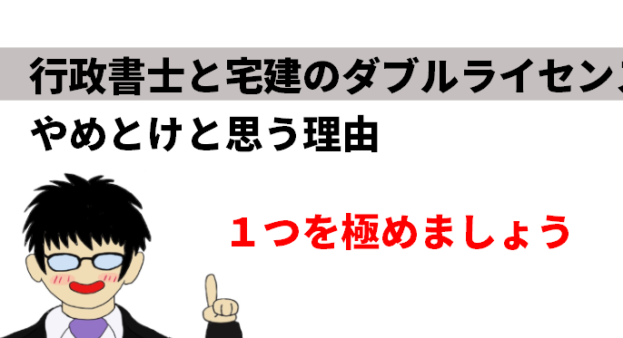 行政書士と宅建のダブルライセンスはやめとけと思う理由 弁理士やまの知的な日常