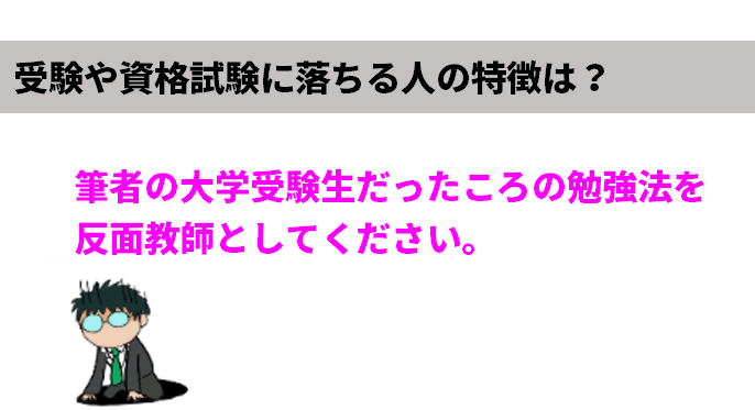 受験や資格試験に落ちる人の特徴は 弁理士やまの知的な日常